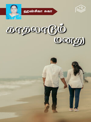 cover image of Kaadhaladum Manathu